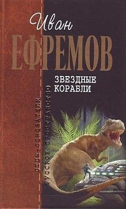 Ефремов Иван - Звёздные корабли