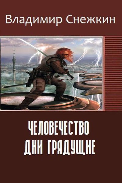 Снежкин. Человечество. Дни грядущие