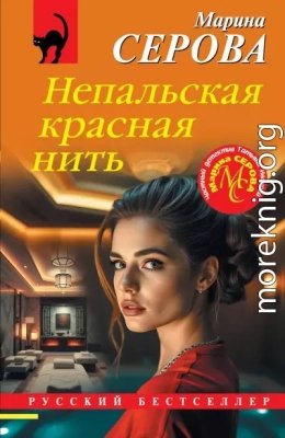 Непальская красная нить