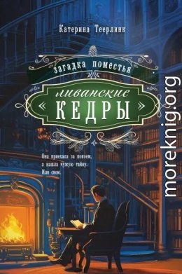 Загадка поместья Ливанские кедры