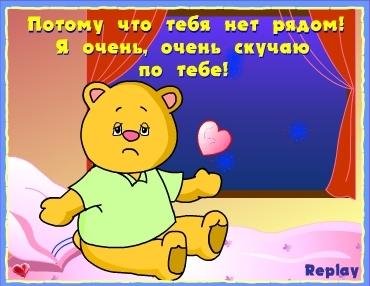 ФЛЭШ ОТКРЫТКА ОЧЕНЬ СКУЧАЮ ПО ТЕБЕ