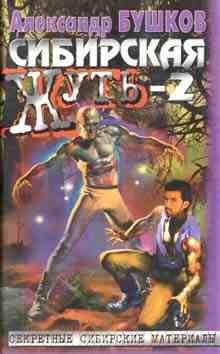 Сибирская жуть 2