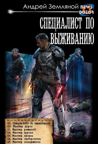 Земляной. Специалист по выживанию