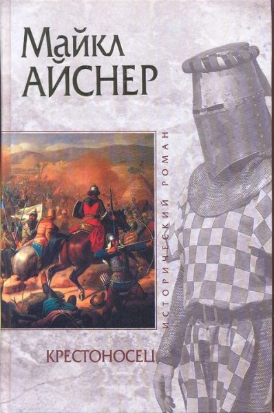 Майкл Айснер. Крестоносец