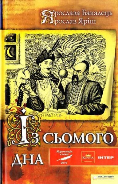 Бакалець - Із сьомого дна