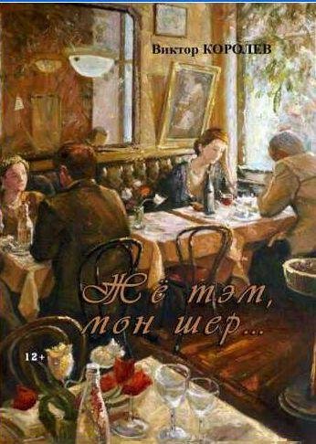 Жё тэм, мон шер (сборник)