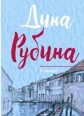 Дина Рубина - У ангела