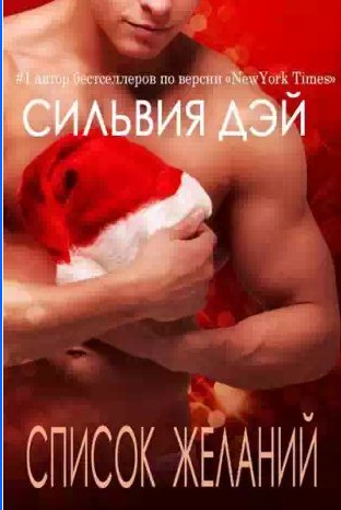 Сильвия Дэй - Список желаний