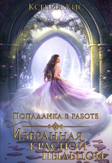 Popadanka v rabote 2 izbrannaia krasnoi pyltsoi Kis.804573