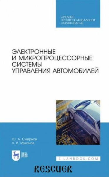 Электронные и микропроцессорные системы управления авто