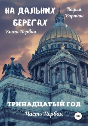 Барташ Вадим Тринадцатый год. Часть первая (2022)