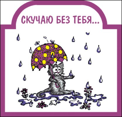 Скучаю без тебя
