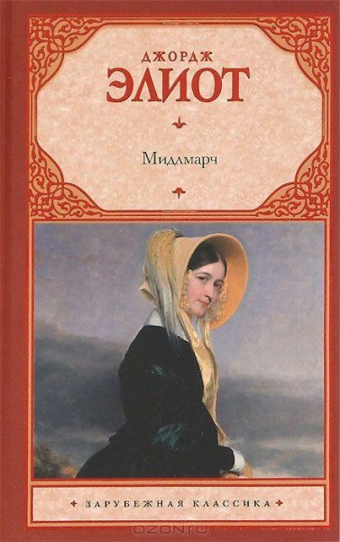 Элиот - Мидлмарч