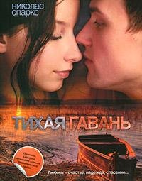 Тихая гавань