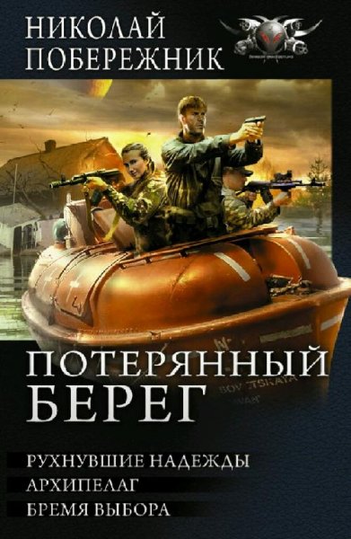 Побережник Николай Потерянный берег. Трилогия