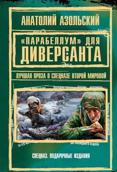 Азольский. Парабеллум для Диверсанта.f