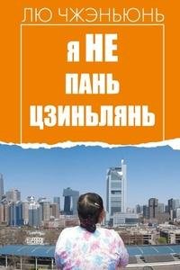 Лю Чжэньюнь - Я не Пань Цзиньлянь