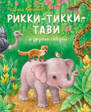 Киплинг Редьярд Рикки-Тикки-Тави и другие сказки (2025)