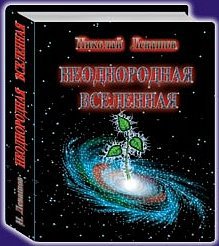 Левашов. Неоднородная Вселенная
