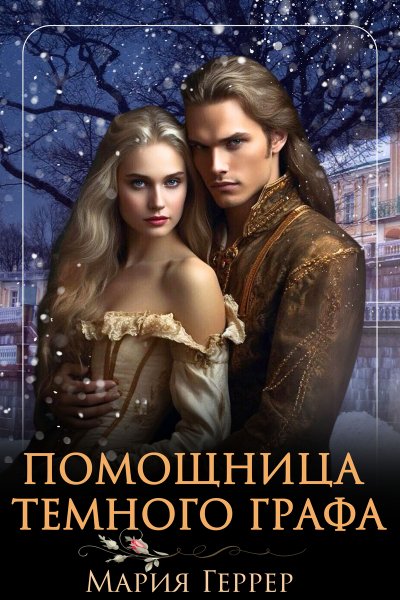 Геррер Мария. Помощница Темного Графа
