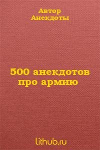 анекдотов про армию