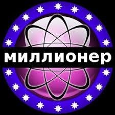 Миллионер 2014