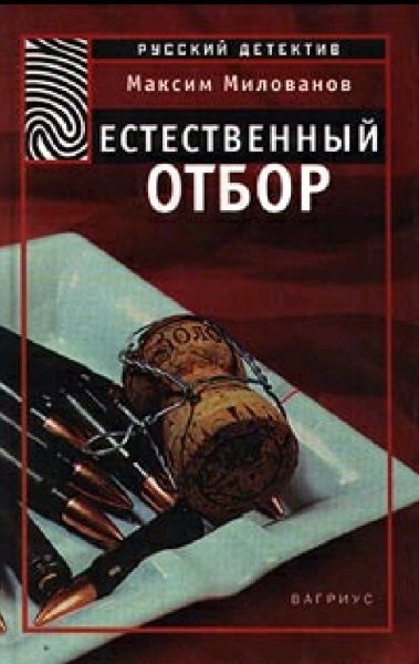 Милованов Максим. Естественный отбор