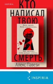 Алекс Павези - Кто написал твою смерть