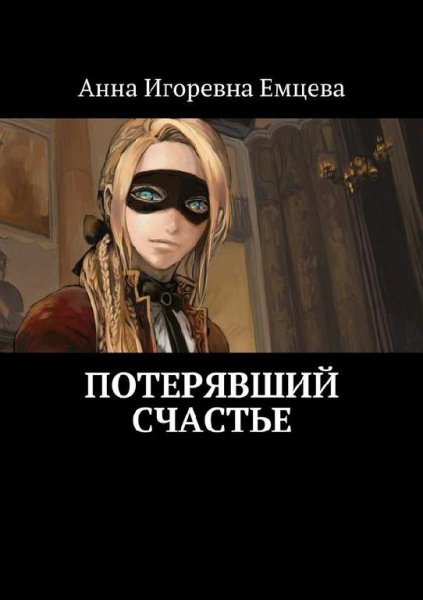 Потерявший счастье