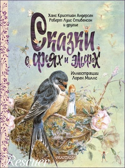 Сказки о феях и эльфах