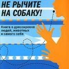 Не рычите на собаку