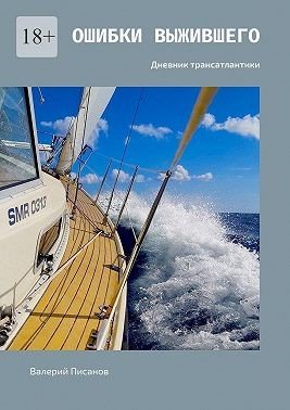 Писанов В Ошибки выжившего. Дневник трансатлантики (2025)
