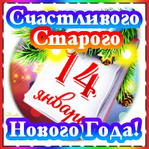 Счастливого Старого Нового года!