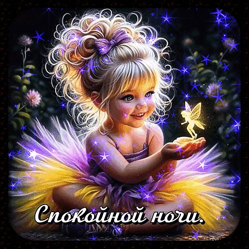 Анимированная открытка спокойной ночи (1) (1)