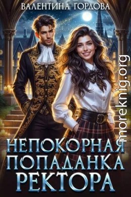 Непокорная попаданка ректора