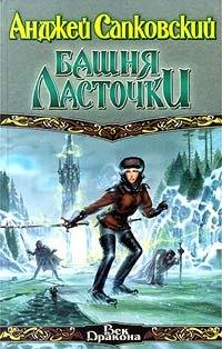 9.Анджей Сапковский Башня ласточки