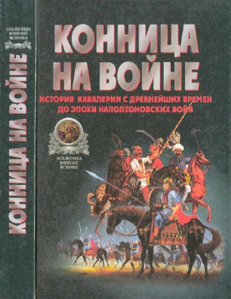 В. В. Тараторин - Конница на войне