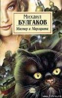 Мастер и Маргарита