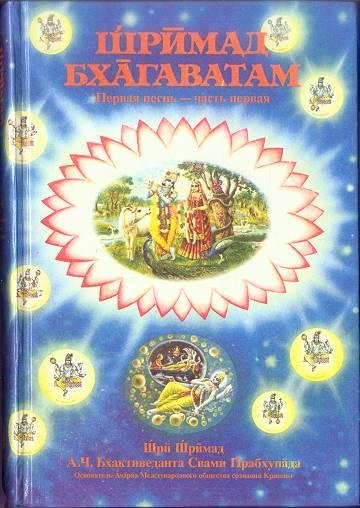 Шримад Бхагаватам 1.1