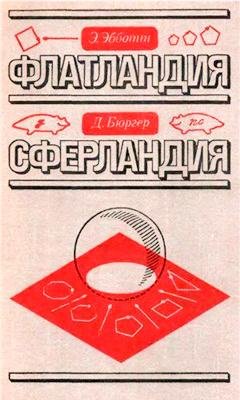 Э.Эбботт Д.Бюргер-Флатландия Сферландия