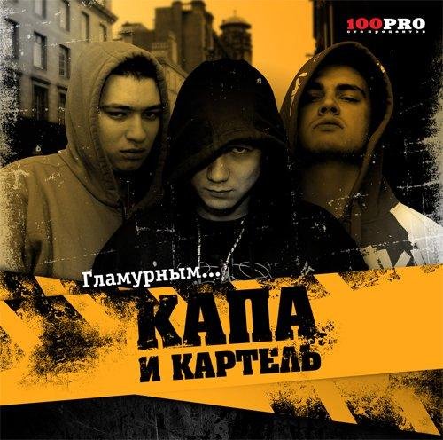 Капа и Картель там на небе богам 2