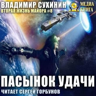 Suhinin Vladimir - Pasynok Udachi