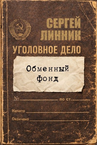 Обменный фонд.С.Линник