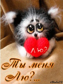 Ты меня Лю?...