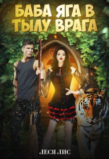 Лис. Баба-Яга в тылу врага