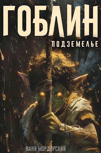 Мордовский. Гоблин