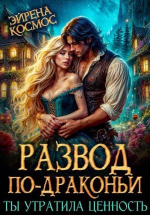 Развод по-драконьи. Ты утратила ценность (2025)