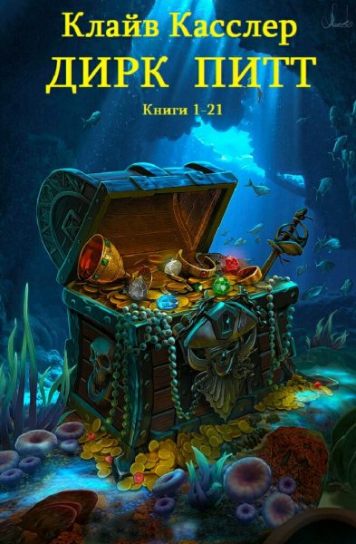 Клайв Касслер. Цикл Дирк Питт. Компиляция. Книги 1-21