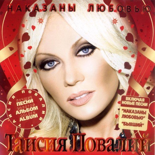 Таисия Повалий - Наказаны любовью