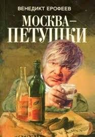 Москва - Петушки